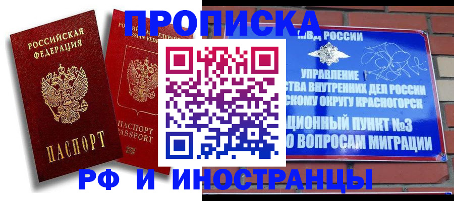 временная регистрация купить в Московской области